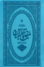 کتاب مفاتیح الجنان پالتویی