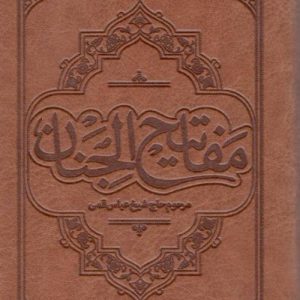 مفاتیح الجنان پالتویی جلد چرم