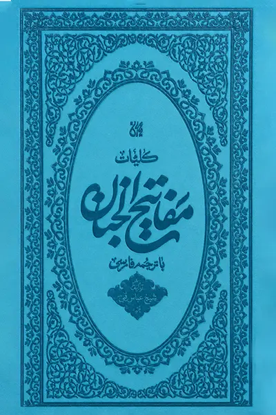 مفاتیح الجنان پالتویی کتاب مفاتیح الجنان پالتویی