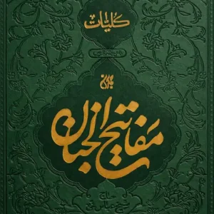 کتاب مفاتیح الجنان کیفی جیبی ترمو