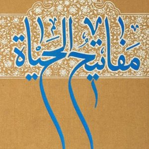 کتاب مفاتیح الحیات
