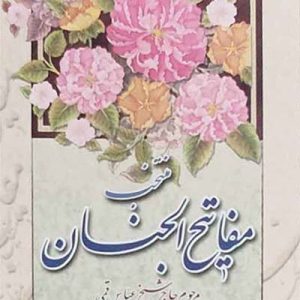 مفتاح الصالحین