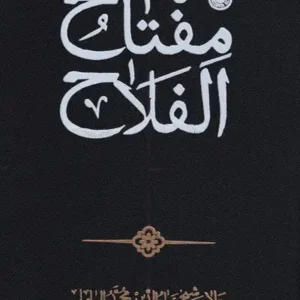 کتاب مفتاح الفلاح