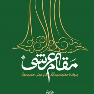 کتاب پیوند با حضرت مهدی در مقام عرشی حضرت زهرا