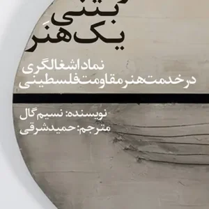 کتاب مقاومت بتونی یک هنر