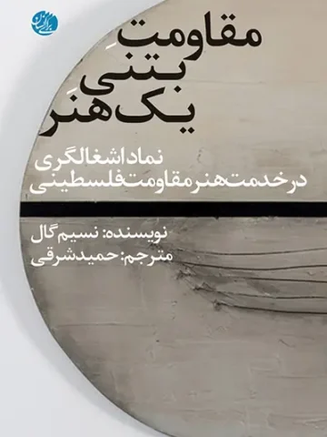 کتاب مقاومت بتونی یک هنر