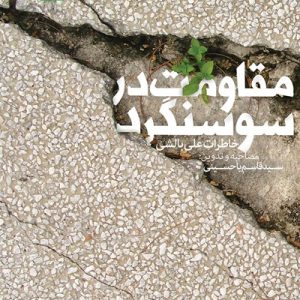 کتاب مقاومت در سوسنگرد
