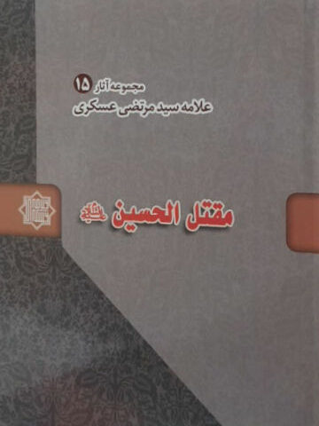 کتاب مقتل الحسین