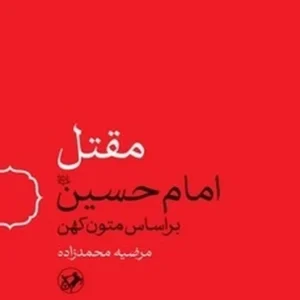 مقتل امام حسین: براساس متون کهن