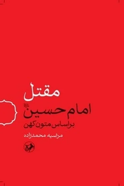مقتل-امام-حسینبراساس-متون-کهن مقتل امام حسین: براساس متون کهن - تصویر 1