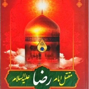 کتاب مقتل امام رضا