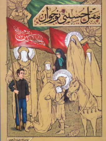 کتاب مقتل حسینی نوجوان