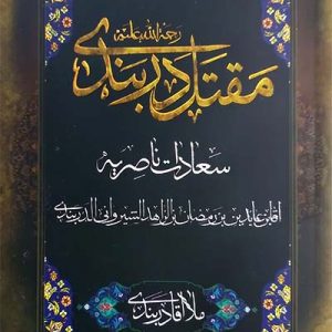 کتاب مقتل دربندی