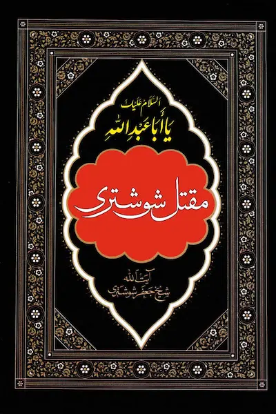 مقتل شوشتری کتاب مقتل شوشتری