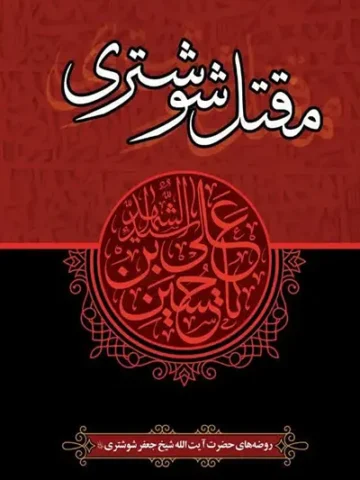 کتاب مقتل شوشتری