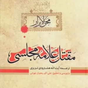 کتاب مقتل علامه مجلسی