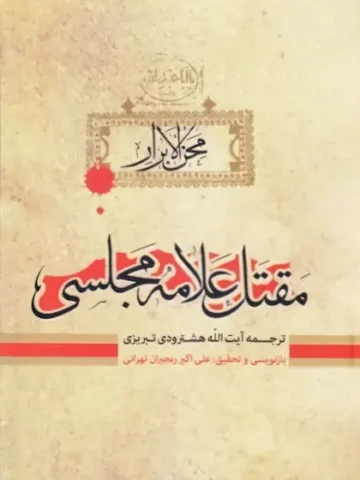 کتاب مقتل علامه مجلسی