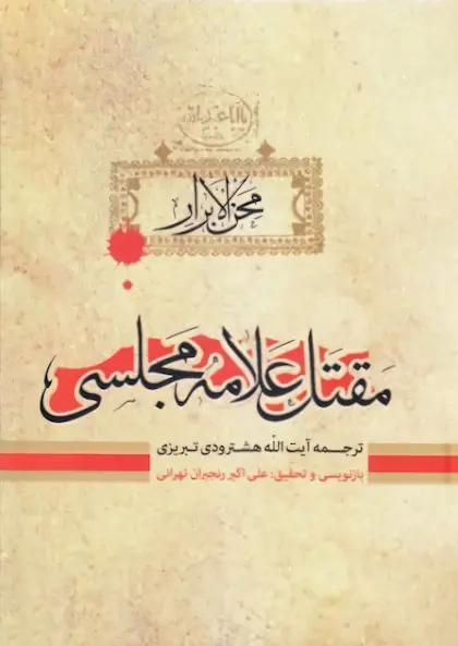 مقتل علامه مجلسی کتاب مقتل علامه مجلسی