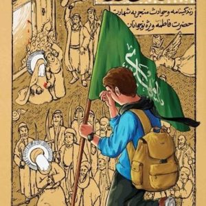 کتاب مقتل فاطمی نوجوان