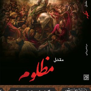 کتاب مقتل مظلوم انتشارات جمکران