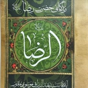 کتاب مقتل مقرم امام رضا