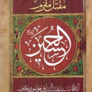 کتاب مقتل مقرم: الحسین