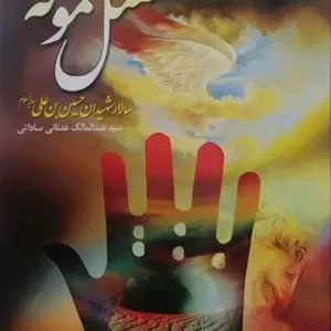 کتاب مقتل نمونه سالار شهیدان حسین بن علی