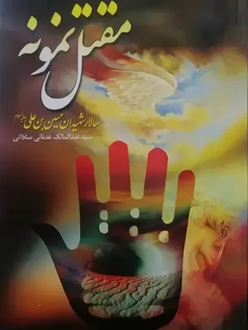 کتاب مقتل نمونه سالار شهیدان حسین بن علی