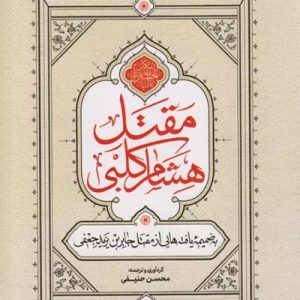 کتاب مقتل هشام کلبی