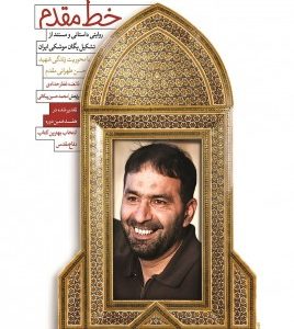 خط مقدم: روایتی داستانی و مستند از تشکیل یگان موشکی