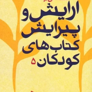 مقدمه ای بر آرایش و پیرایش کتاب های کودکان _