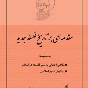 کتاب مقدمه ای بر تاریخ فلسفه جدید