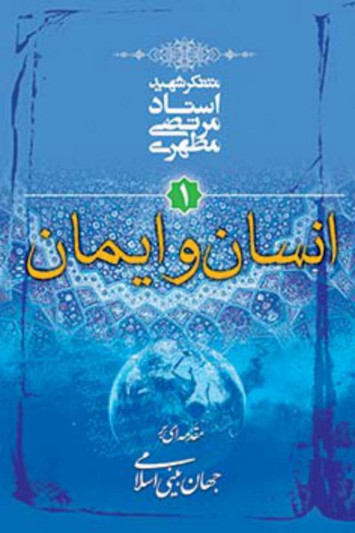 کتاب ای بر جهان بینی اسلامی 1