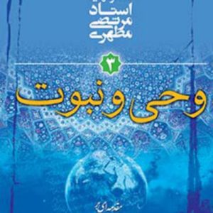 مقدمه ای بر جهان بینی اسلامی 3: وحی و نبوت