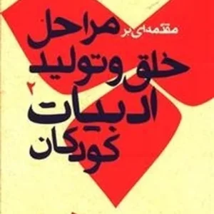 مقدمه ای بر مراحل خلق و تولید ادبیات کودکان
