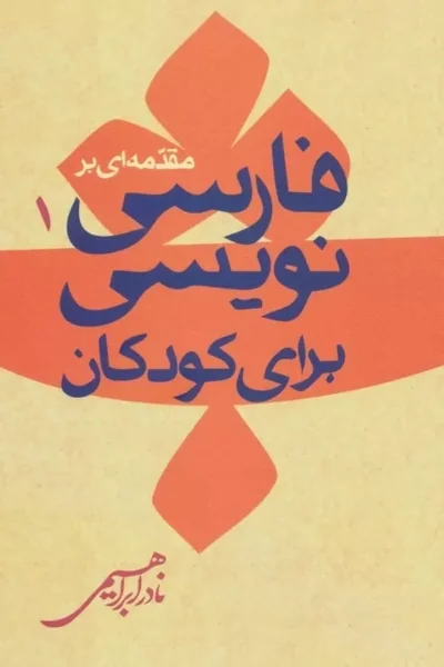 مقدمه-ای-برفارسی-نویسی-برای-کودکان-امیرکبیر مقدمه ای برفارسی نویسی برای کودکان _ - تصویر 1