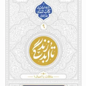 کتاب تا ابد زندگی 9 ملاقات با اعمال 1