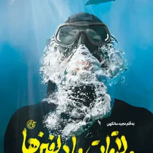 کتاب ملاقات با دلفین ها راس ساعت طوفانی