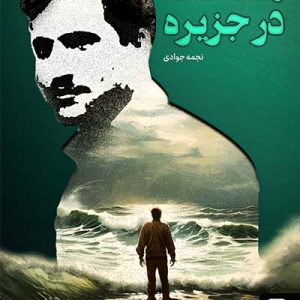 کتاب ملاقات در جزیره