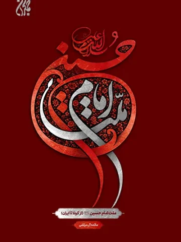 کتاب ملت امام حسین