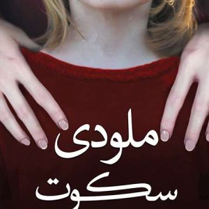 کتاب ملودی سکوت