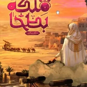 کتاب ملکه بطحا