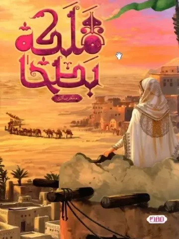 ملکه بطحا