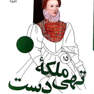 کتاب ملکه تهی دست