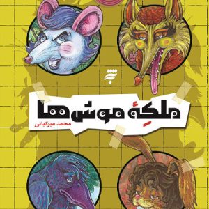 کتاب ملکه موش ها