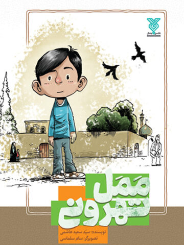 کتاب ممل تهرونی