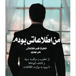 کتاب من اطلاعاتی بودم ۱
