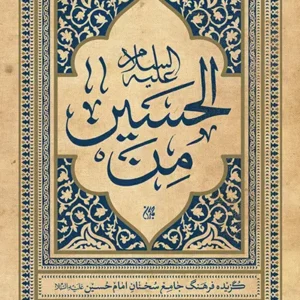 کتاب من الحسین