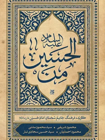 کتاب من الحسین