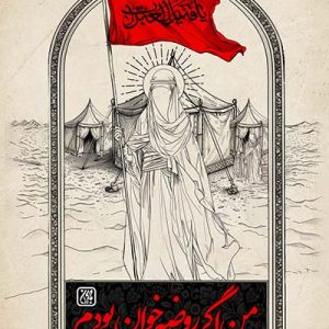 کتاب من اگر روضه خوان بودم